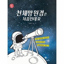 천체망원경은 처음인데요 별지기 입문 시리즈, 상품명