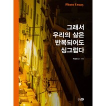 그래서 우리의 삶은 반복되어도 싱그럽다, 궁편책, 박승정(저),궁편책,(역)궁편책,(그림)궁편책