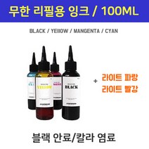 HP 브라더 엡손 캐논 삼성 100ml 무한잉크 리필잉크 프린터잉크 충전, 파랑