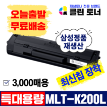 삼성토너 MLT-K200S MLT-K200L 삼성정품생산 정품통 재생토너 SL-M2030 SL-M2030W M2035W M2033W SL-M2080 M2085 SL-M2085FW, 3,000매용--MLT-K200XL(맞교환)삼성로고!