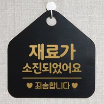 제제데코 오픈 와이파이 부재중 외출중 영업시간 휴무 안내판 팻말 문패 표지판 132재료가소진죄송 오각20cm, 132재료가소진죄송 오각형 단면(포맥스 블랙+문구 골드무광), 1개