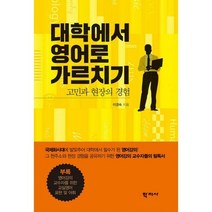 [밀크북] 학지사 - 대학에서 영어로 가르치기 : 고민과 현장의 경험