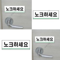 노크하세요 표지판 장애인화장실 아크릴이름표 안내판 OPENCLOSE 화장실표시 안내표지판 외출중 사인물 당기세요