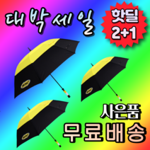 2+1 {사은품} 튼튼한 대형 큰 사이즈 남자 여자 우산 방수 방풍 발수코팅 바람에 내구성 강한 장대 큰 장우산