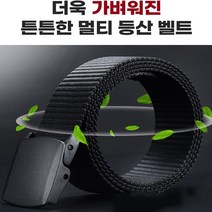 밀리터리 벨트 학생 허리띠 요대 혁대 보풀없이 등산바지 군용 청바지 작업 캐주얼 텍티컬