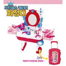 캐리어 미니화장대 여아 선물용 장난감 미용 4세 메이크업 조카선물 유아
