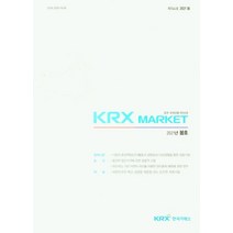 KRX MARKET(증권.파생상품 제144호)(2021년 봄호), KRX MARKET(증권.파생상품 제144호)(20.., 한국거래소 편집부(저),한국거래소, 한국거래소