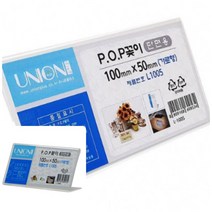 위월천 POP꽂이 단면꽂이 L1005 100X50MM 아크릴가격표 아크릴스탠드 아크릴포켓