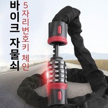 MY 5자리 체인 번호키 자물쇠 오토바이 핫딜, 단일상품(FOB8261)