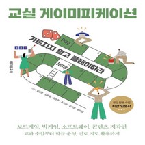 하나북스퀘어 교실 게이미피케이션가르치지 말고 플레이하라, 9791163460770