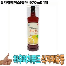 식자재 도매) 유자청베이스(광야 970ml) 1개 유자농축액 유자베이스 광야유자원액 식당납품 대량유통 업소용 식당용 음식점용 가게용 온라인식자재 인터넷식자재 업소용 식당식자재 음식점식자재 고급 음 요리재료 음식점, 1, 1, 본상품선택