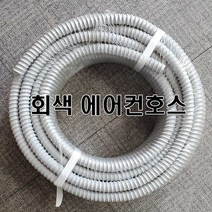 16/19mm 회색 에어컨호스 (냉각기 실외기 냉각수 배수호스 원예용 공업용, 16mm30M한국