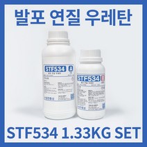 stf534 6배 발포 우레탄 1.33KG 세트 경화제포함 특수소품 안전소품 조형물 제작