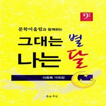 문학어울림과 함께하는 그대는 별 나는 달:이종록 가곡집, 문학공원, NSB9788965773030