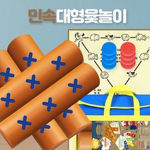 전통문화 민속대형 윷놀이, 혼합색상