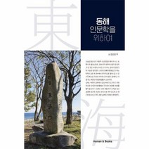 동해 인문학을 위하여, 상품명