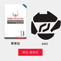 마우스패치 스티커 Logitech g302 g402 g502 유선 버전 g403 g903 g603 g703 gpro 무선, g402경쟁급 두꺼운 타입 2켤레