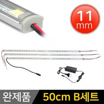 그린맥스 LED바 완제품 11mm형 (50cm B세트) *간접조명 실내등 주방등, 1개, 11mm형 (50cm B세트)-투명-전구색3개+아답터