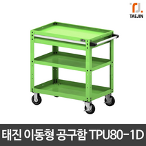 태진ENG 이동형 공구함 이동식공구함 TPU80-1D 국산