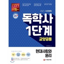 시대에듀 현대사회와 윤리 교양공통(독학사 1단계)(2021):필수 암기 키워드+2020~2018 최신 3년간 기출문제, 시대고시기획