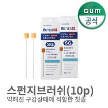 GUM 검 치과 치주질환 암환자 부드러운 스펀지브러쉬(10p) 2개, 옵션선택