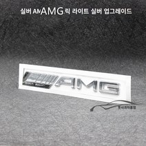 수입차 엠블럼 카스티커 메르세데스-벤츠 AMG 3D 자동차 입체 자동차 로고 C200 CLA 수정 ABS 전기 도금 테일 스티커, 테일 태그 전기 도금 실버 업그레이드 버전