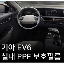 기아 EV6 PPF 보호필름 패키지 네비게이션 하이그로시 스크래치보호, 인스톨겔230ML