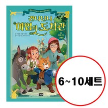 (전5권) 간니닌니 마법의 도서관 6 7 8 9 10 세트