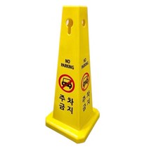 사각콘표지판 입간판 주차금지 공사중, 인쇄문구:점검중