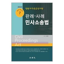 법학사 2023 법원사무관승진시험 판례.사례 민사소송법 (마스크제공), 단품
