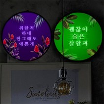 [천삼백케이] [꾸밈] nh182-LED액자35R네온느낌글씨2LED홍보사인물, 타입3.괜찮아