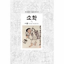 이노플리아 소학 3 3 -070 임동석중국사상100, One color | One Size@1