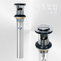 카운트다운몰 오링 자동팝업 세면대부속품 배수관교체, 1개