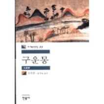 구운몽(세계문학전집72), 김만중, 민음사