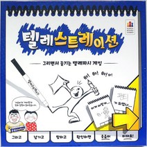 [W+9A7+723]텔레스트레이션 보드게임 어린이 두뇌 회전 놀이 @0830ea, ▣opt:  본상품선택