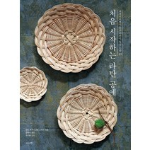 처음 시작하는 라탄 공예:액세서리에서 바구니까지 일상 소품 23, 지금이책, 라탄 바구니 교실 쓰무기