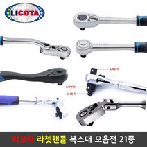 리코타 매직라쳇렌치 라쳇핸들 복스대 21종 깔깔이 만능핸들 LICOTA, 선택3-2 레피드 라쳇핸들 1/2