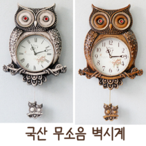 국산 무소음 부엉이 벽시계 추시계 풍수소품 풍수지리 개업선물 입주선물 신혼선물, 브라운