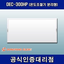 동양일렉스 원적외선 복사난방패널 조절기분리형 DEC-300HP, 조절기 포함