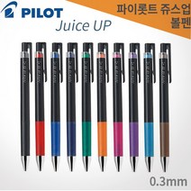 파이롯트 쥬스업볼펜 0.3mm Juice UP 레이저각인, 각인X, 0.3mm-브라운 BN
