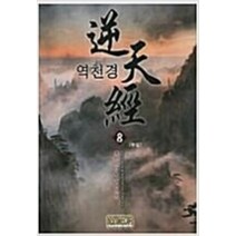 역천경 1-8 전8권 완결 판타지 무협지 재유