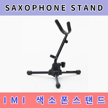색소폰스탠드 iMi SST-900 아이엠아이 거치대
