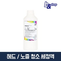 HP 삼성 캐논 엡손 브라더 프린터 헤드 카트리지 노즐 청소 수리 무한 잉크 막힘 뚫는 세정액, 앤디앰 세정액, 1개