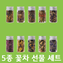 칡꽃차 골담초 삼색제비 아카시아 매화 맨드라미 구절초 목련 국화 매리골드 말린 꽃잎 꽃 차 선물 세트