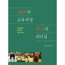 평화의 교육과정 섬김의 리더십, 이준원