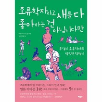 이노플리아 조류학자라고 새를 다 좋아하는 건 아닙니다만, One color | One Size@1