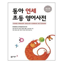 동아 연세 초등영어사전 | 동아출판(사전)  [ 빠른배송 | 안심포장 ] (전1권)