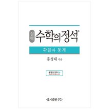 성지출판 (실력) 수학의 정석 확률과 통계 스프링 제본 가능, 트윈링 추가[본권 해설 분권]검정2개, 수학영역