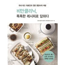 비만클리닉 똑똑한 레시피로 답하다:국내 의료진과 전문 영양사의 처방, 리스컴, 분당서울대학교병원,한화호텔앤드리조트 공저