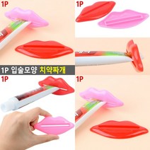 입술모양 치약짜개 1P 핸드크림디스펜서 핸드크림스퀴저